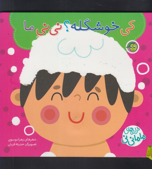 کتاب ترانه های ماما نی نی کی خوشگله ؟ نی نی ما