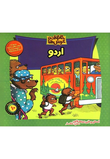 کتاب خانواده خرس ها10 اردو