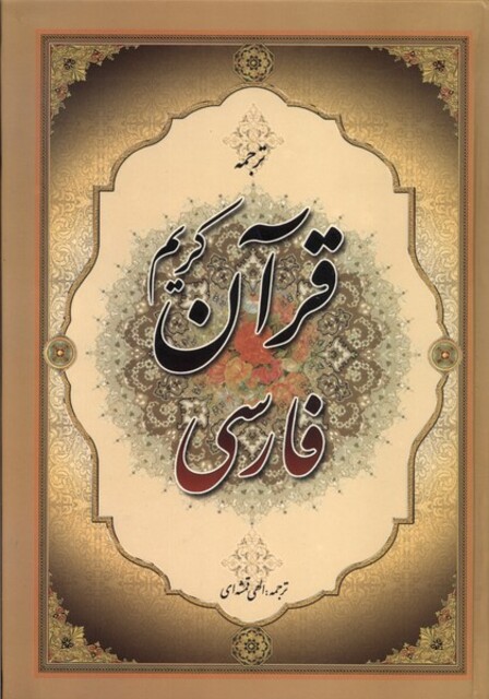 کتاب قرآن کریم فارسی ترجمه