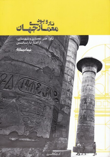 کتاب تار و پود معماری جهان