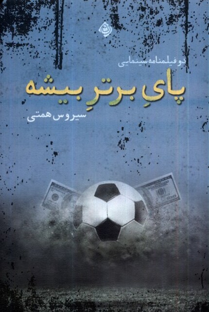 کتاب پای برتر بیشه