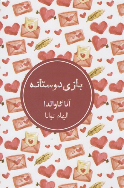 کتاب بازی دوستانه