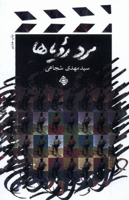 کتاب مرد رویا ها فیلمنامه شجاعی