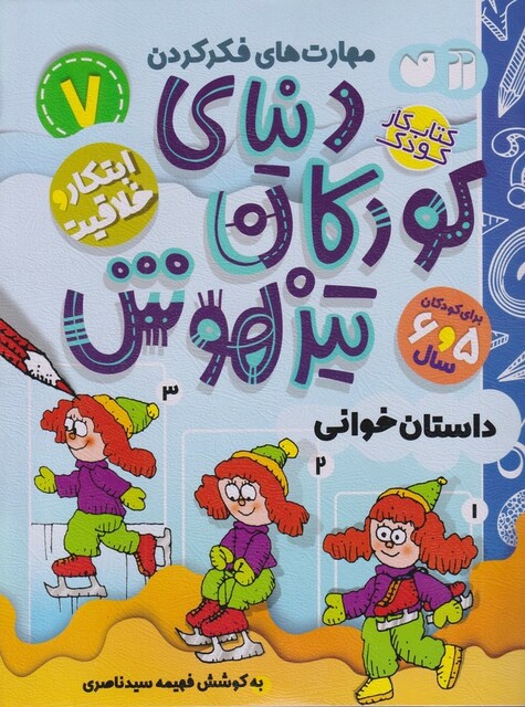 کتاب دنیای کودکان تیزهوش 7داستان خوانی