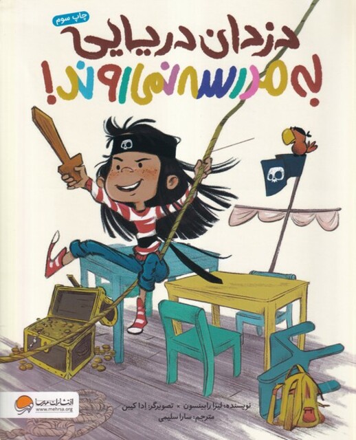 کتاب دزدان دریایی به مدرسه نمی روند