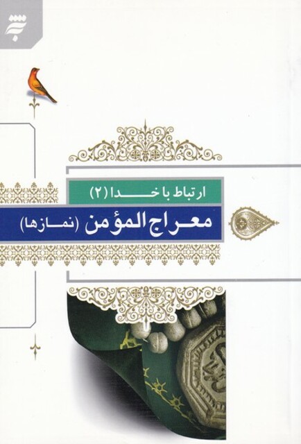 کتاب ارتباط با خدا 2 معراج المومن ‌نماز‌ها