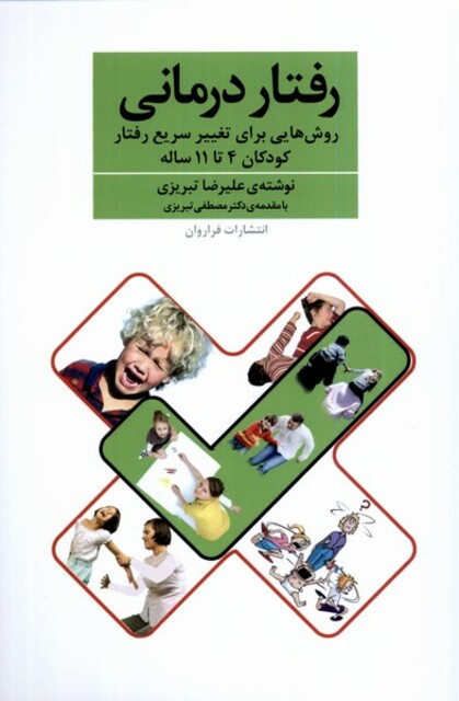 کتاب رفتاردرمانی کودکان4تا11ساله