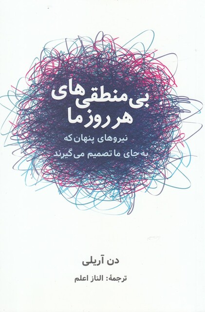 کتاب بی منطقیهای هر روز ما