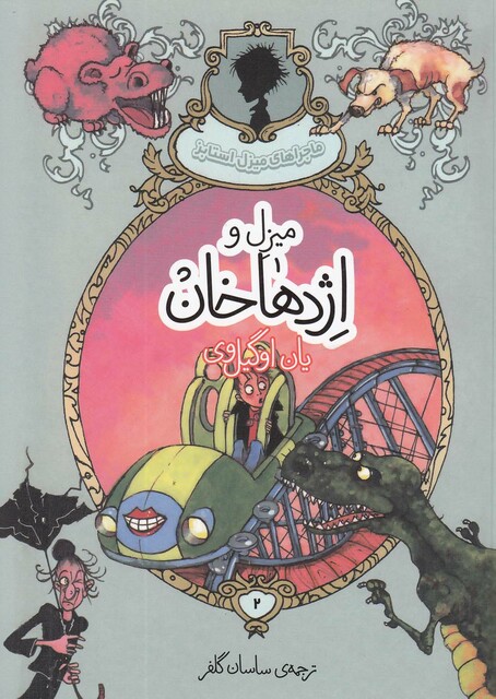 کتاب ماجراهای میزل استابز 2 میزل و اژدهاخان