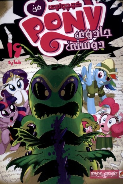 کتاب پونی کوچولوی من 16