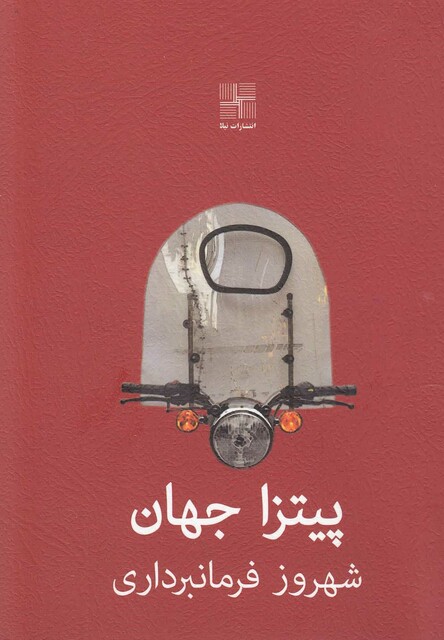 کتاب پیتزا جهان