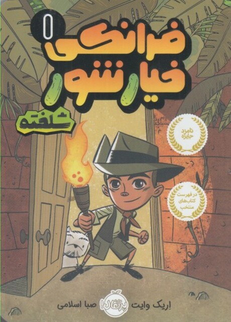 کتاب فرانکی خیارشور 1 شلخته