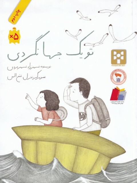 کتاب تو یک جهانگردی شومیز