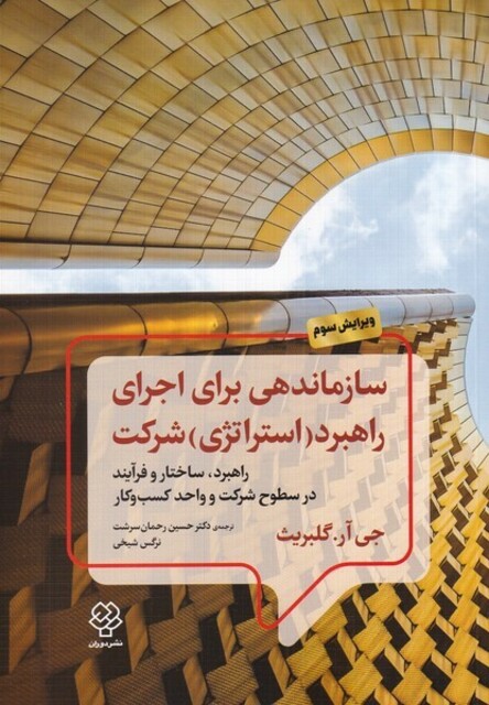 کتاب سازماندهی برای اجرای راهبرد استراتژی شرکت