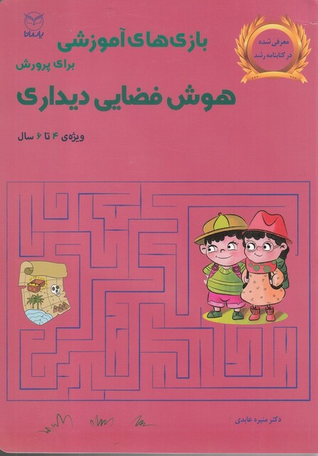 کتاب بازی‌های آموزشی‌ هوش‌ فضایی‌ دیداری 4 تا 6 سال
