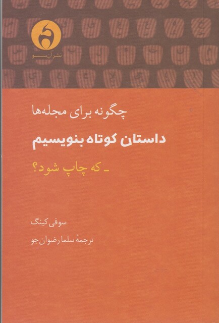 کتاب چگونه برای مجله ها داستان کوتاه بنویسم