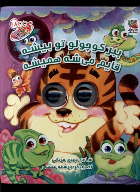 کتاب کتاب چشمکی 18 ببر کوچولو تو بیشه قایم می‌شه همیشه