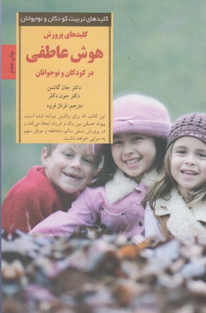 کتاب کلید پرورش هوش عاطفی در کودکان و نوجوانان