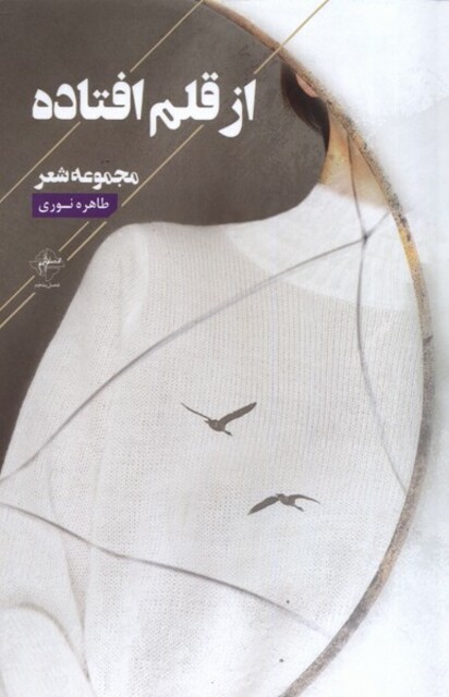 کتاب از قلم افتاده