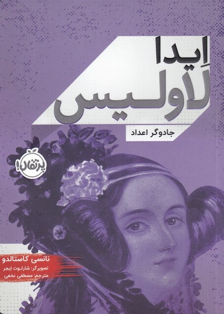 کتاب ایدا لاولیس جادوگر اعداد