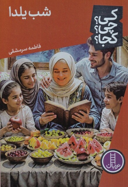 کتاب کی ‌چی ‌کجا شب ‌یلدا