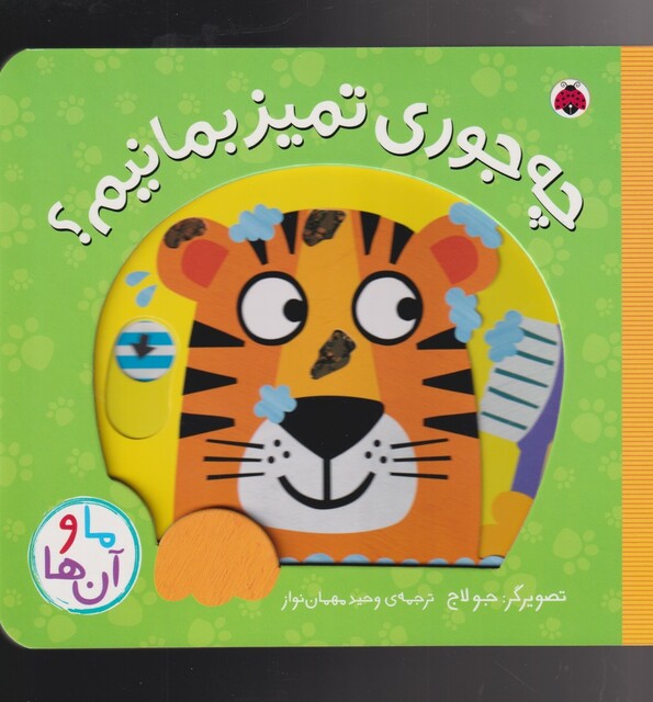 کتاب ما و آن ‌ها چه‌ جوری ‌تمیز ‌بمانیم