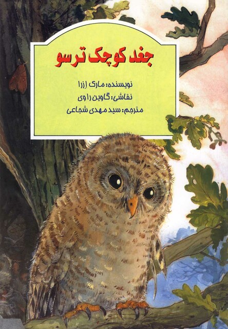 کتاب جغد کوچک ترسو رحلی