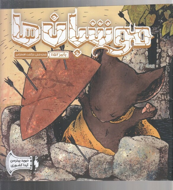 کتاب موشبان‌ها 6 بازگشت افتخار آمیز