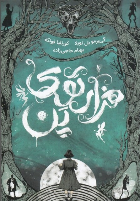 کتاب هزارتوی پن