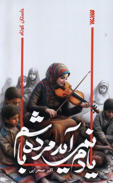 کتاب یادم نمی‌آید مرده باشم