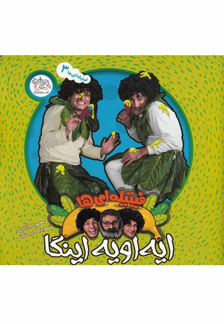 کتاب فیتیله ای ها 3 ایه اویه اینگا