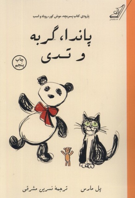 کتاب پاندا گربه و تدی