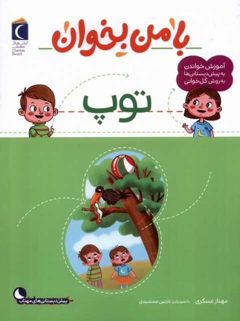 کتاب با من بخوان توپ