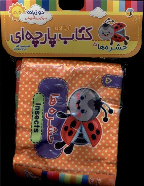 کتاب کتاب پارچه‌ای(5)حشره‌ها