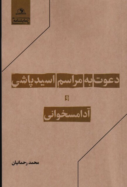 کتاب دعوت به مراسم اسیدپاشی وآدامسخوانی