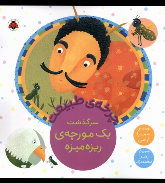 کتاب چرخه‌ی‌ طبیعت سرگذشت‌ یک‌ مورچه‌ی‌‌ ریزه میزه