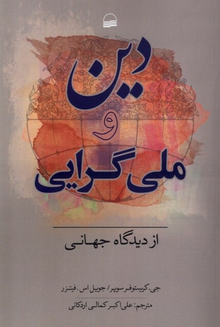 کتاب دین و ملی‌گرایی از دیدگاه جهانی