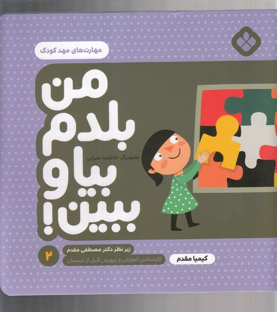 کتاب من بلدم بیا و ببین 2 مهارت‌ های مهد کودک