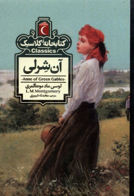 کتاب کتابخانه کلاسیک آن‌شرلی