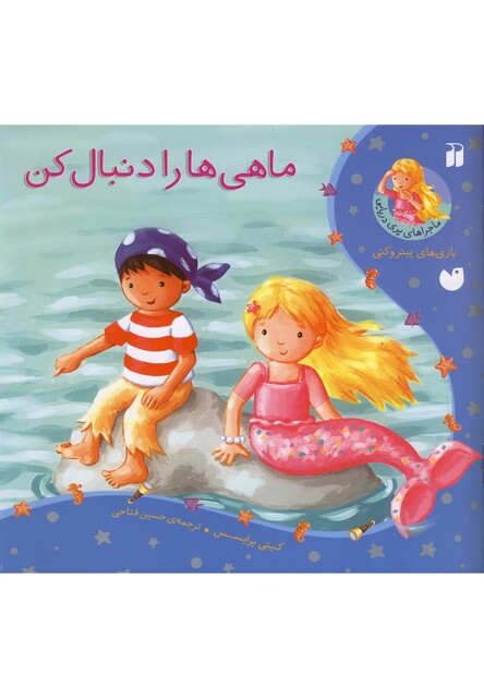 کتاب ماجراهای پری دریایی(ماهی هارادنبال کن)