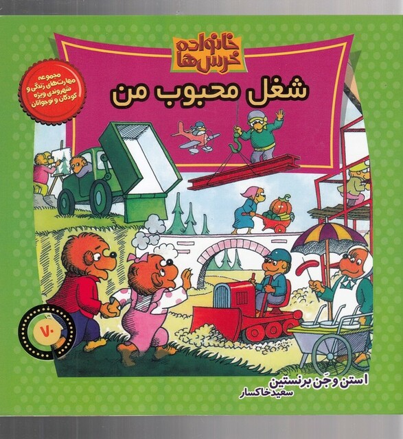 کتاب خانواده خرس ها 70  شغل محبوب من