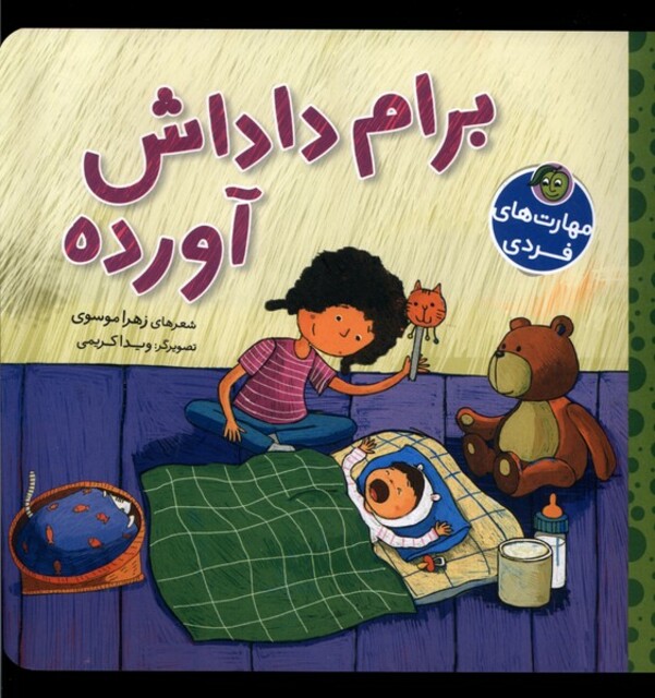 کتاب مهارتهای فردی برام داداش آورده