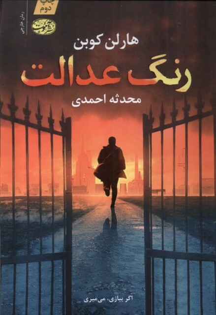 کتاب رنگ عدالت