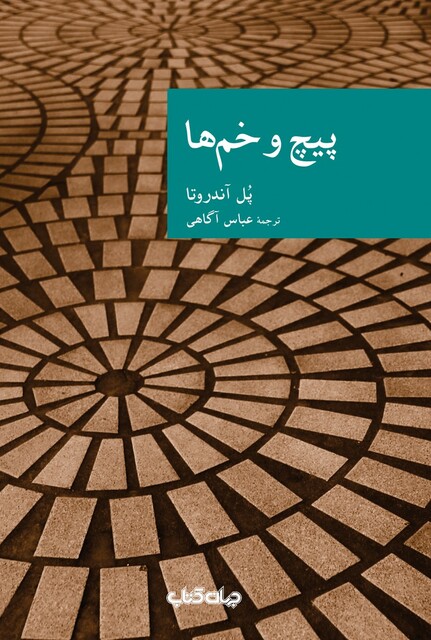 کتاب پیچ و خم ها