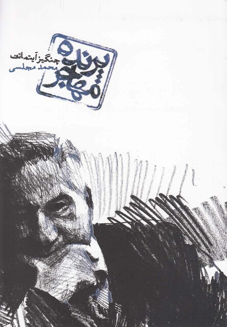 کتاب پرنده مهاجر