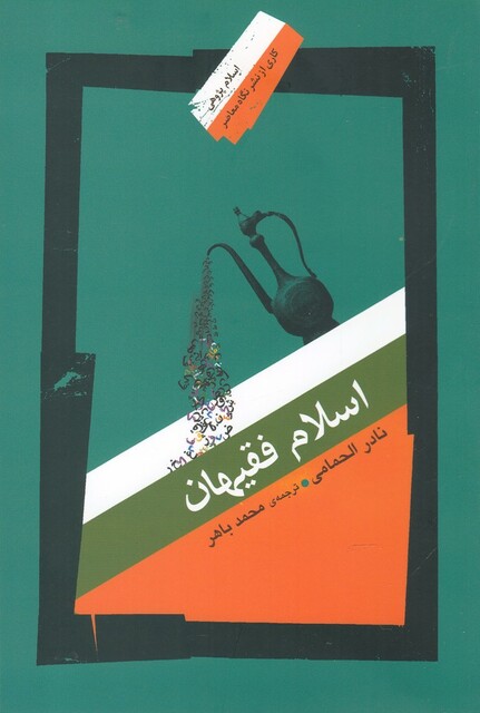 کتاب اسلام‌ و‌ فقیهان