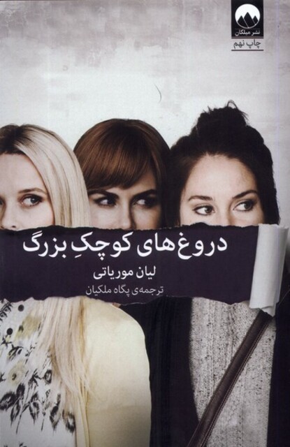 کتاب دروغ های کوچک بزرگ