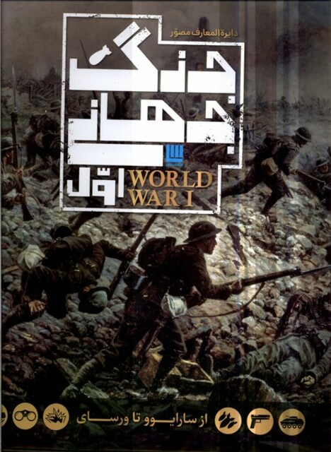 کتاب دایره المعارف مصور جنگ‌ جهانی ‌اول