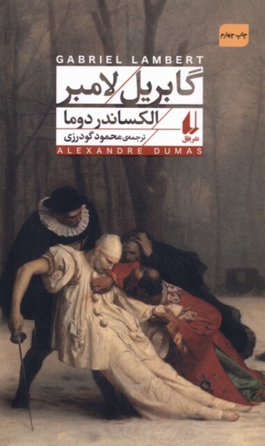 کتاب گابریل لامبر