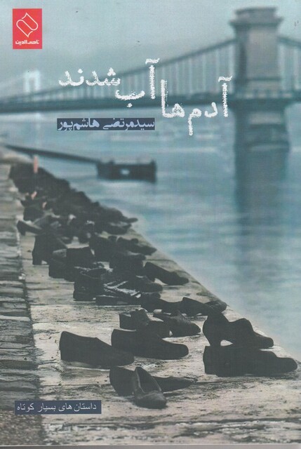 کتاب  آدم ها آب شدند